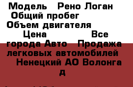  › Модель ­ Рено Логан › Общий пробег ­ 74 000 › Объем двигателя ­ 1 600 › Цена ­ 320 000 - Все города Авто » Продажа легковых автомобилей   . Ненецкий АО,Волонга д.